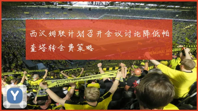 西汉姆联计划召开会议讨论降低帕奎塔转会费策略