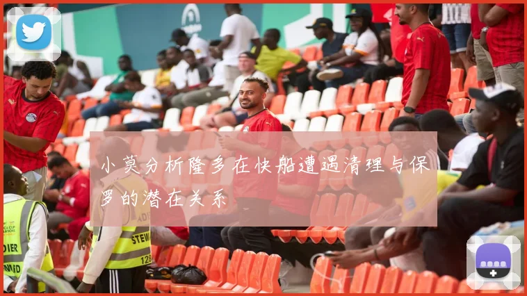 小莫分析隆多在快船遭遇清理与保罗的潜在关系