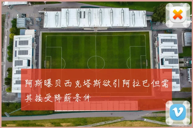 阿斯曝贝西克塔斯欲引阿拉巴但需其接受降薪条件