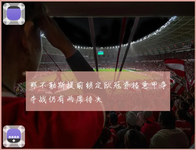 那不勒斯提前锁定欧冠资格意甲争夺战仍有两席待决