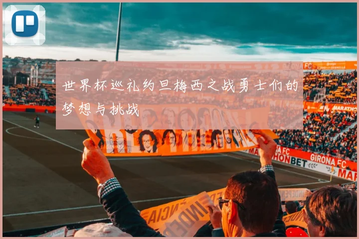 世界杯巡礼约旦梅西之战勇士们的梦想与挑战